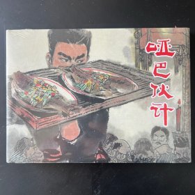 《哑巴伙计》32开大精，张品操绘，上美出品