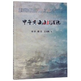 甲午黄海海战浅说