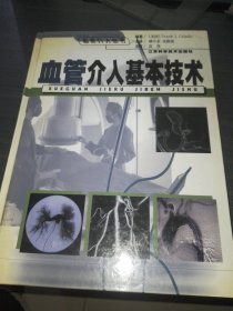 血管介入基本技術(shù)
