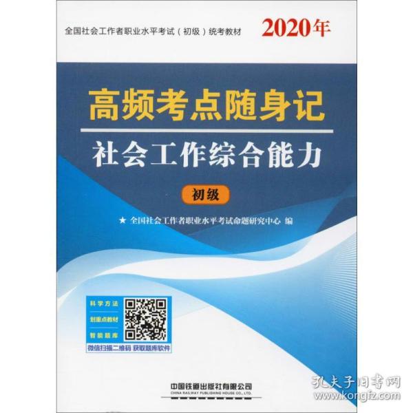 高频考点随身记社会工作综合能力（2020初级社工）