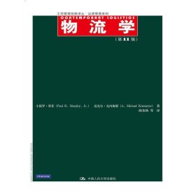 物流学（第11版）/工商管理经典译丛·运营管理系列