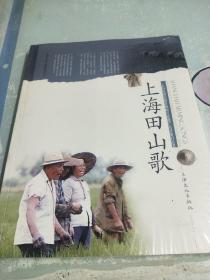 上海田山歌(全新未拆封