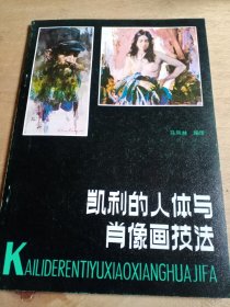 凯利的人体与肖像画技法