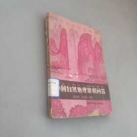中国自然地理常识问答