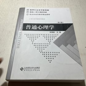 普通心理学（修订版）