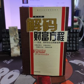 解码财富方程:企业、政府及公众的新选择（如图书脊微瑕）