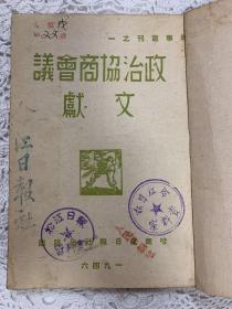 政治协商会议（松江日报、合江日报资料室印章，人民日报社、合江日报社印章）蒋介石、周恩来致辞及国共谈判经过经过，非常珍贵的历史资料）