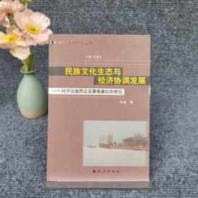 民族文化生态与经济协调发展:对泸沽湖周边及香格里拉的研究(藏彝走廊丛书)