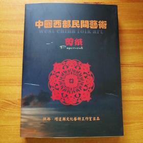 中国西部民间艺术剪纸