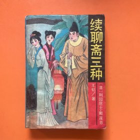 续聊斋三种