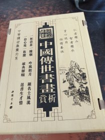 中国传世书画赏析（全四卷）木函套【馆藏有章 】