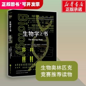 生物学之书：从生命的起源到实验胚胎，生物学史上的250个里程碑