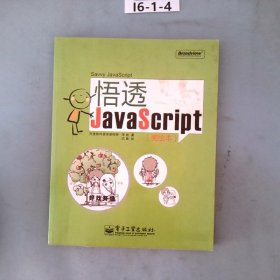 悟透JavaScript