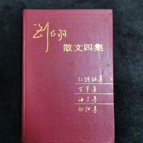 刘白羽散文四集：红玛瑙集、芳草集、海天集、秋阳集
