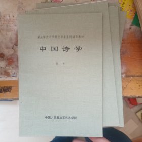 中国诗学