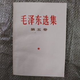 毛泽东选集（第五卷）