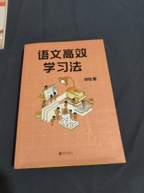 语文高效学习法