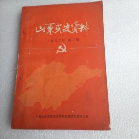 山东党史资料1982年第三期