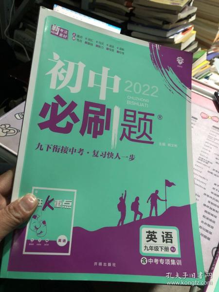 理想树2020新版初中必刷题 英语九年级下册人教版 配同步讲解狂K重点