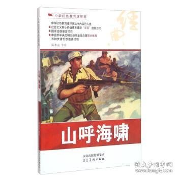 中华红色教育连环画：山呼海啸