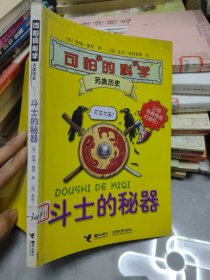 可怕的科学·另类历史：斗士的秘器