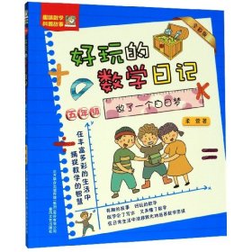 做了一个白日梦(5年级全彩版)/好玩的数学日记