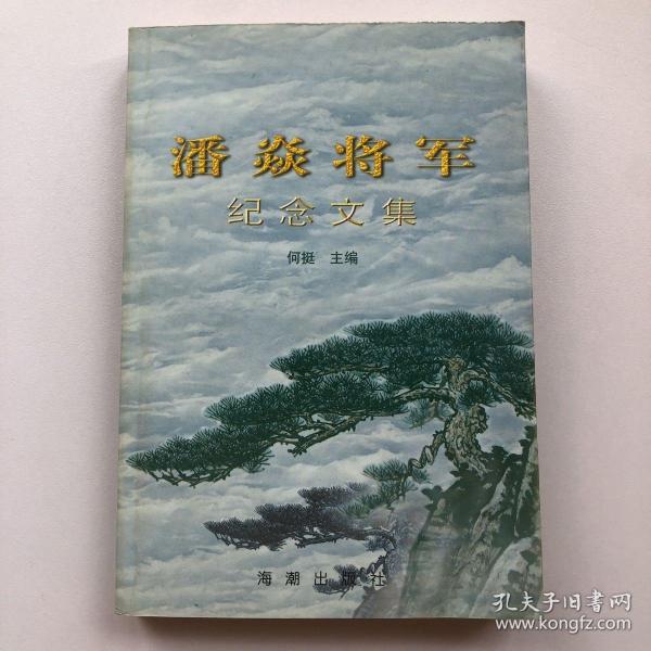 潘焱将军纪念文集