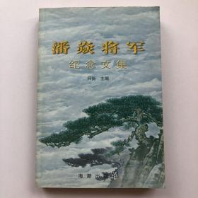 潘焱将军纪念文集