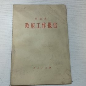 政府工作报告