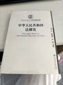 中华人民共和国法制史 陈寒枫签名