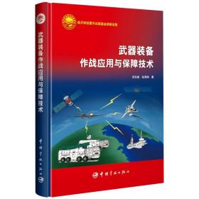 航天科技出版基金 武器装备作战应用与保障技术