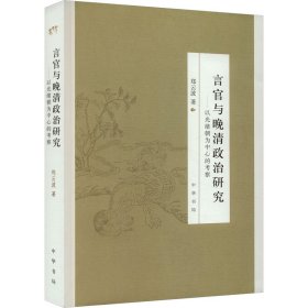 言官与晚清政治研究——以光绪朝为中心的考察