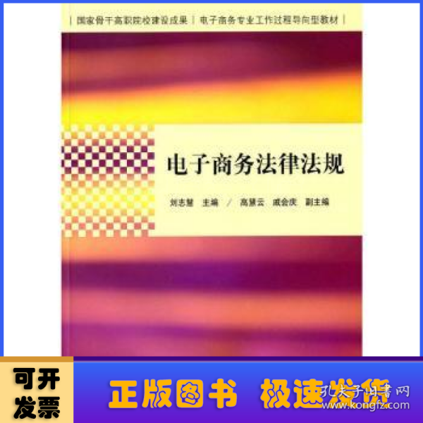 电子商务法律法规（国家骨干高职院校建设成果  电子商务专业工作过程导向型教材）