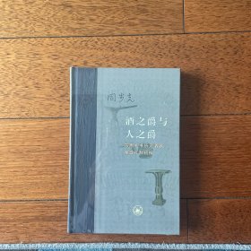 酒之爵与人之爵：东周礼书所见酒器等级礼制初探 精装本 一版一印 ktg2下2 全新带塑封