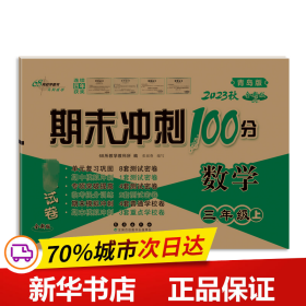 保正版！期末冲刺100分完全试卷 数学 3年级上 青岛版 全新版 20239787544551892长春出版社68所教学教科所