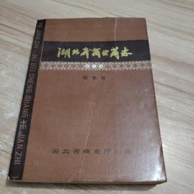 湖北省商业简志 第一册（综合卷）