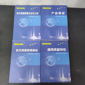 航天质量技术丛书 航天质量管理方法与工具 产品保证 通用质量特性 航天质量管理基础（全四册4本合售）