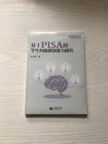 基于PISA的学生问题解决能力研究（未开封）