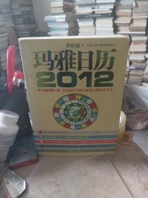 玛雅日历2012