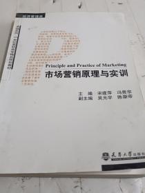 市场营销原理与实训（经济管理类）/卓越系列·21世纪高职高专精品规划教材