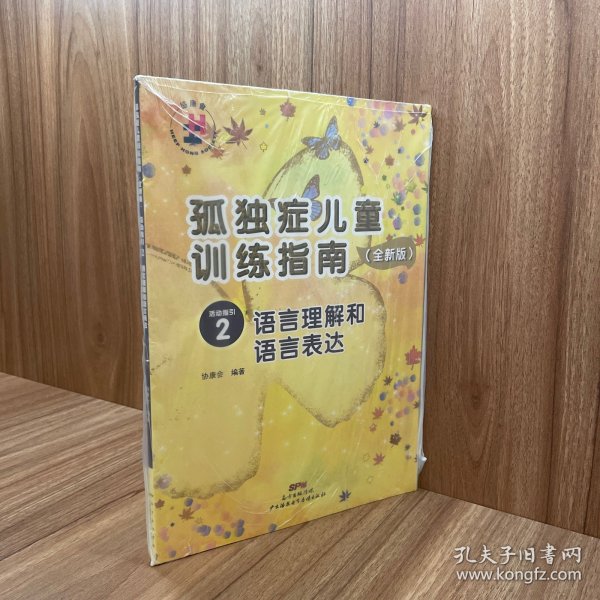 孤独症儿童训练指南：全新版.活动指引.2，语言理解和语言表达