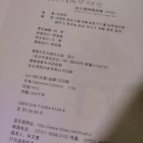 我的钢琴时光·动人旋律精选集（简谱版）