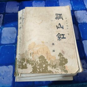 满山红