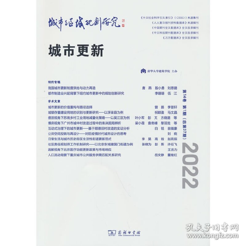 城市与区域规划研究（第14卷第1期，总第37期） 9787100211390