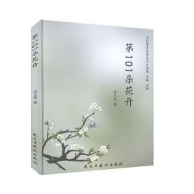 第101朵花开/当代著名作家美文自选集