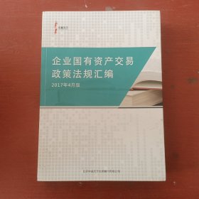 企业国有资产交易政策法规汇编2017年4月版