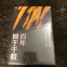 百年锐于千载