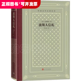 波斯人信札