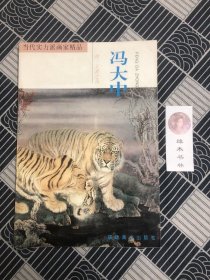 当代实力派画家精品.冯大中·虎·王者之风