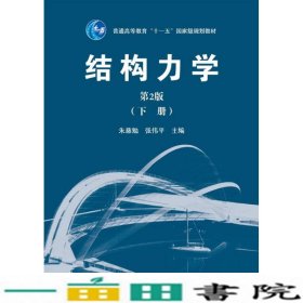 结构力学（第2版）（下册）